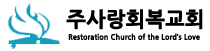 대한기독교나사렛성결회 주사랑회복교회 웹사이트를 오신걸 환영합니다!